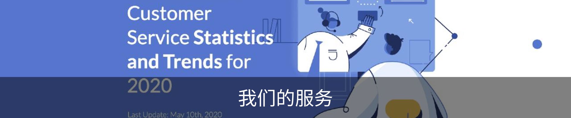 我们的服务